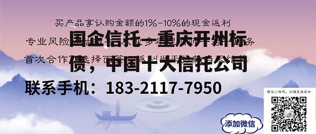 国企信托—重庆开州标债，中国十大信托公司