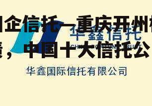 国企信托—重庆开州标债，中国十大信托公司