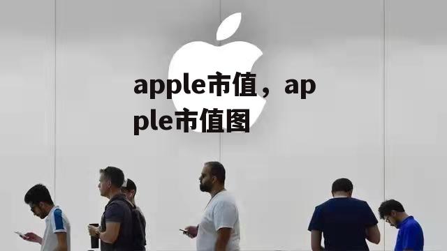 apple市值，apple市值图