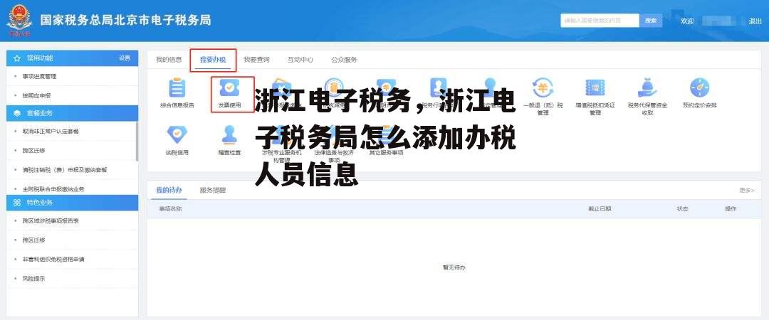 浙江电子税务，浙江电子税务局怎么添加办税人员信息