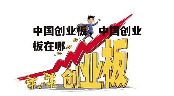 中国创业板，中国创业板在哪