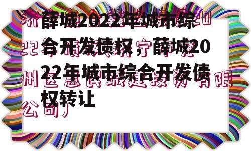 薛城2022年城市综合开发债权，薛城2022年城市综合开发债权转让