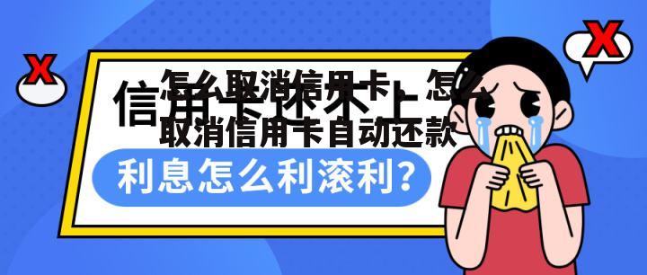 怎么取消信用卡，怎么取消信用卡自动还款