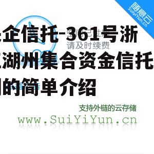 央企信托-361号浙江湖州集合资金信托计划的简单介绍