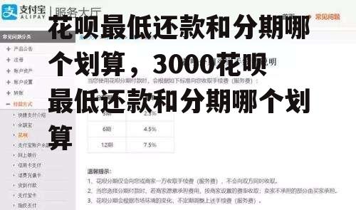 花呗最低还款和分期哪个划算，3000花呗最低还款和分期哪个划算