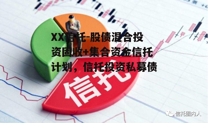 XX信托-股债混合投资固收+集合资金信托计划，信托投资私募债