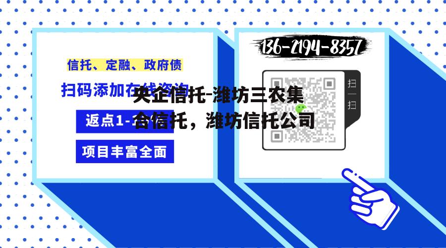 央企信托-潍坊三农集合信托，潍坊信托公司