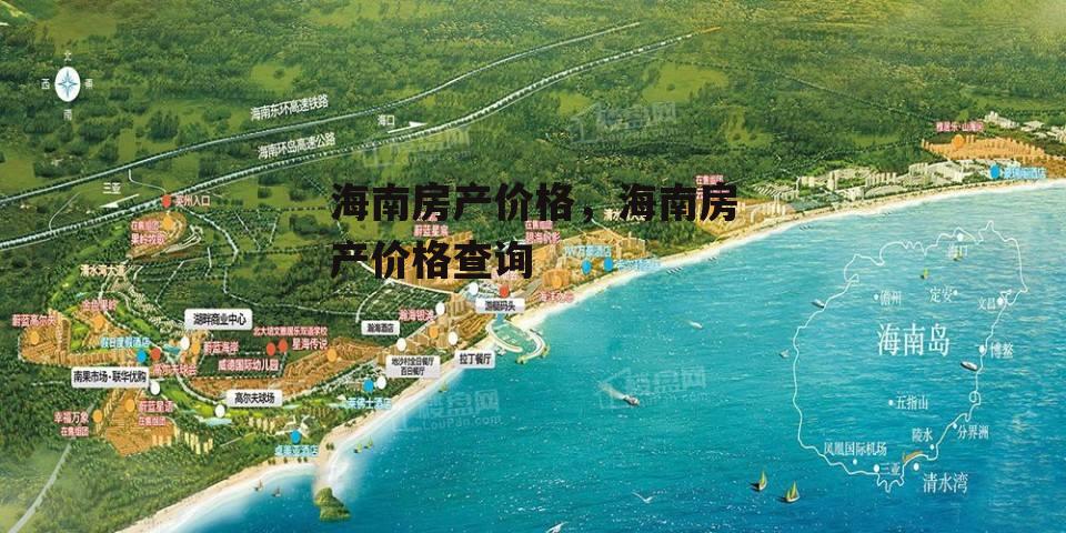 海南房产价格，海南房产价格查询