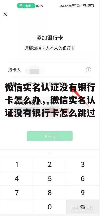 微信实名认证没有银行卡怎么办，微信实名认证没有银行卡怎么跳过