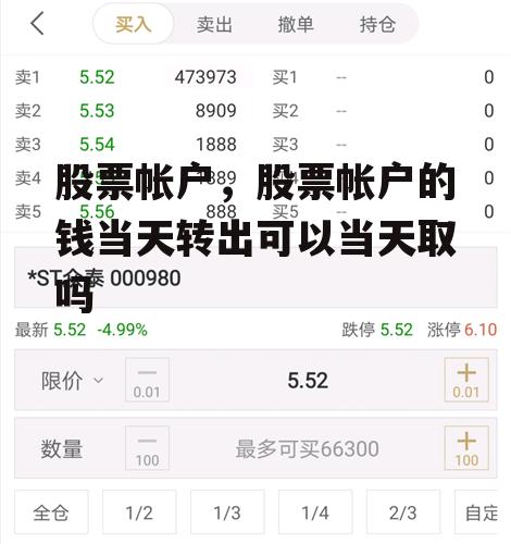 股票帐户，股票帐户的钱当天转出可以当天取吗