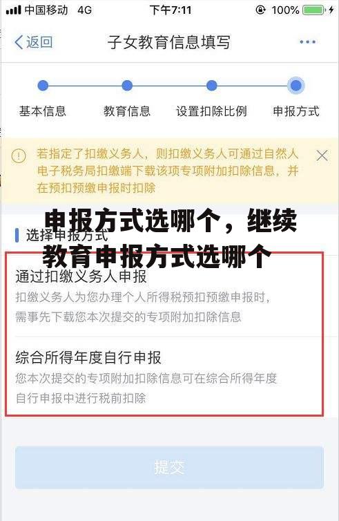 申报方式选哪个，继续教育申报方式选哪个