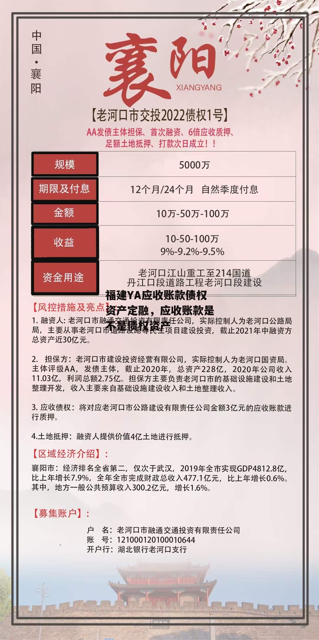 福建YA应收账款债权资产定融，应收账款是不是债权资产