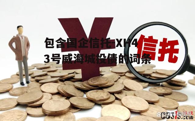 包含国企信托-XH43号威海城投债的词条