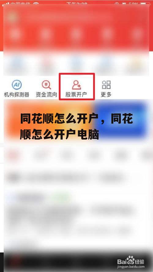 同花顺怎么开户，同花顺怎么开户电脑