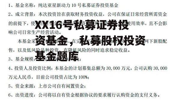 XX16号私募证券投资基金，私募股权投资基金题库