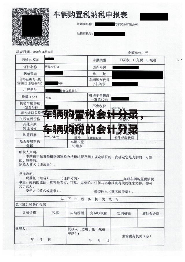 车辆购置税会计分录，车辆购税的会计分录