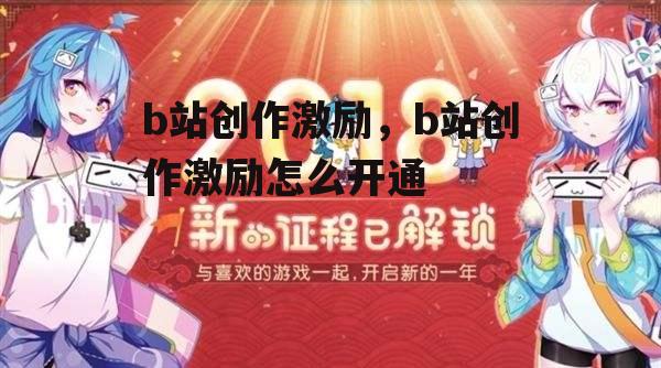 b站创作激励，b站创作激励怎么开通