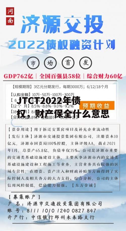 JTCT2022年债权，财产保全什么意思