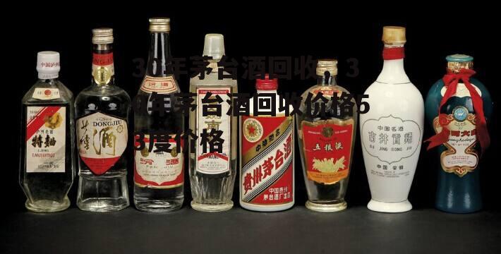 30年茅台酒回收，30年茅台酒回收价格53度价格