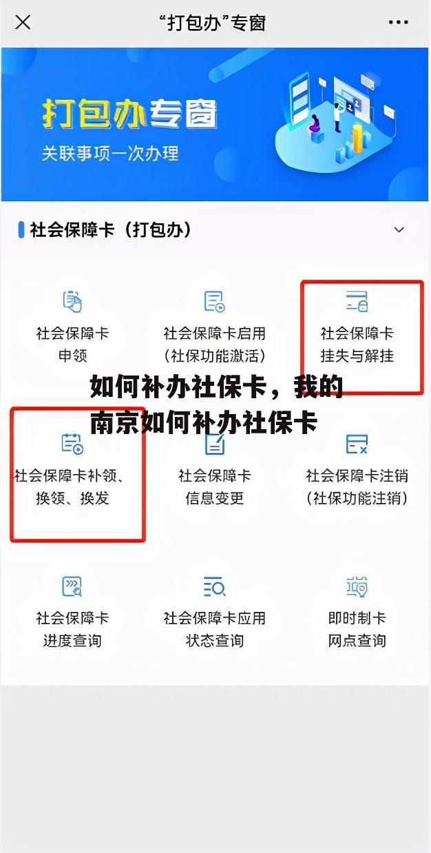 如何补办社保卡，我的南京如何补办社保卡