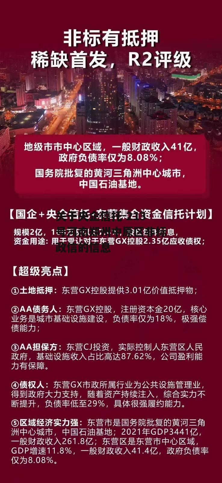 关于央企信托-213号河南郑州中原区非标政信的信息