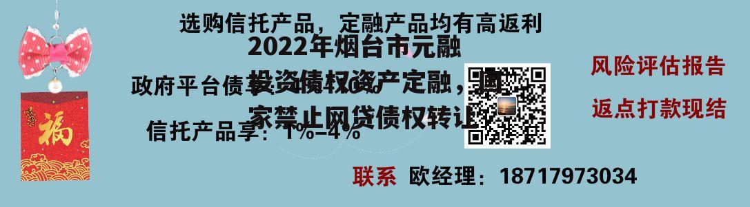 2022年烟台市元融投资债权资产定融，国家禁止网贷债权转让