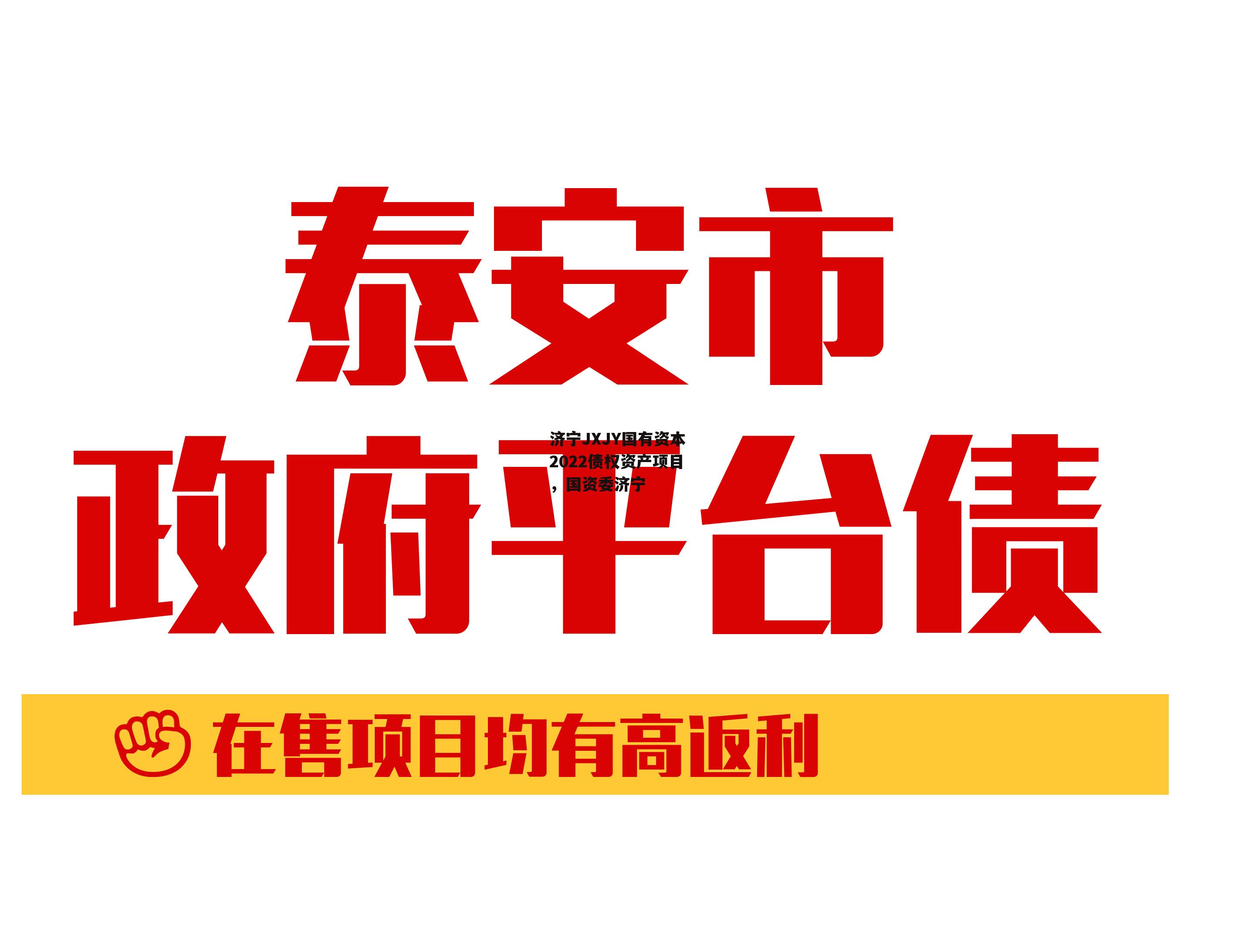 济宁JXJY国有资本2022债权资产项目，国资委济宁