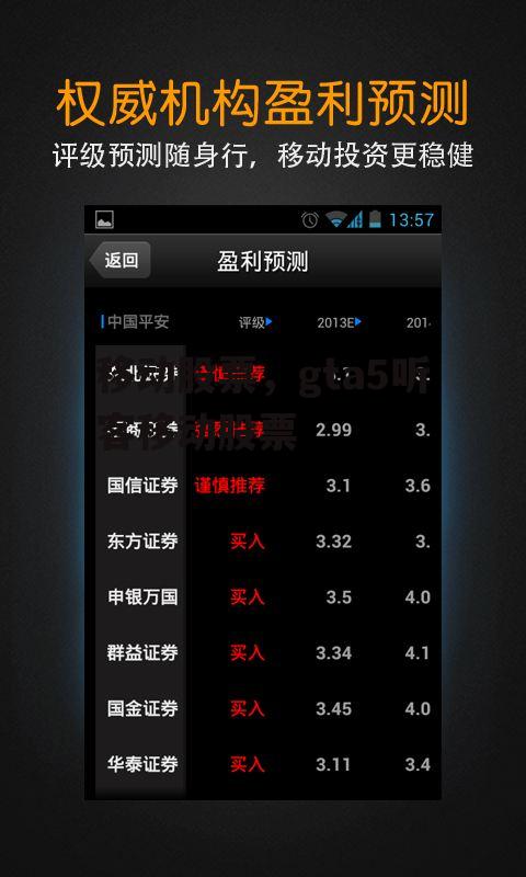移动股票，gta5听客移动股票