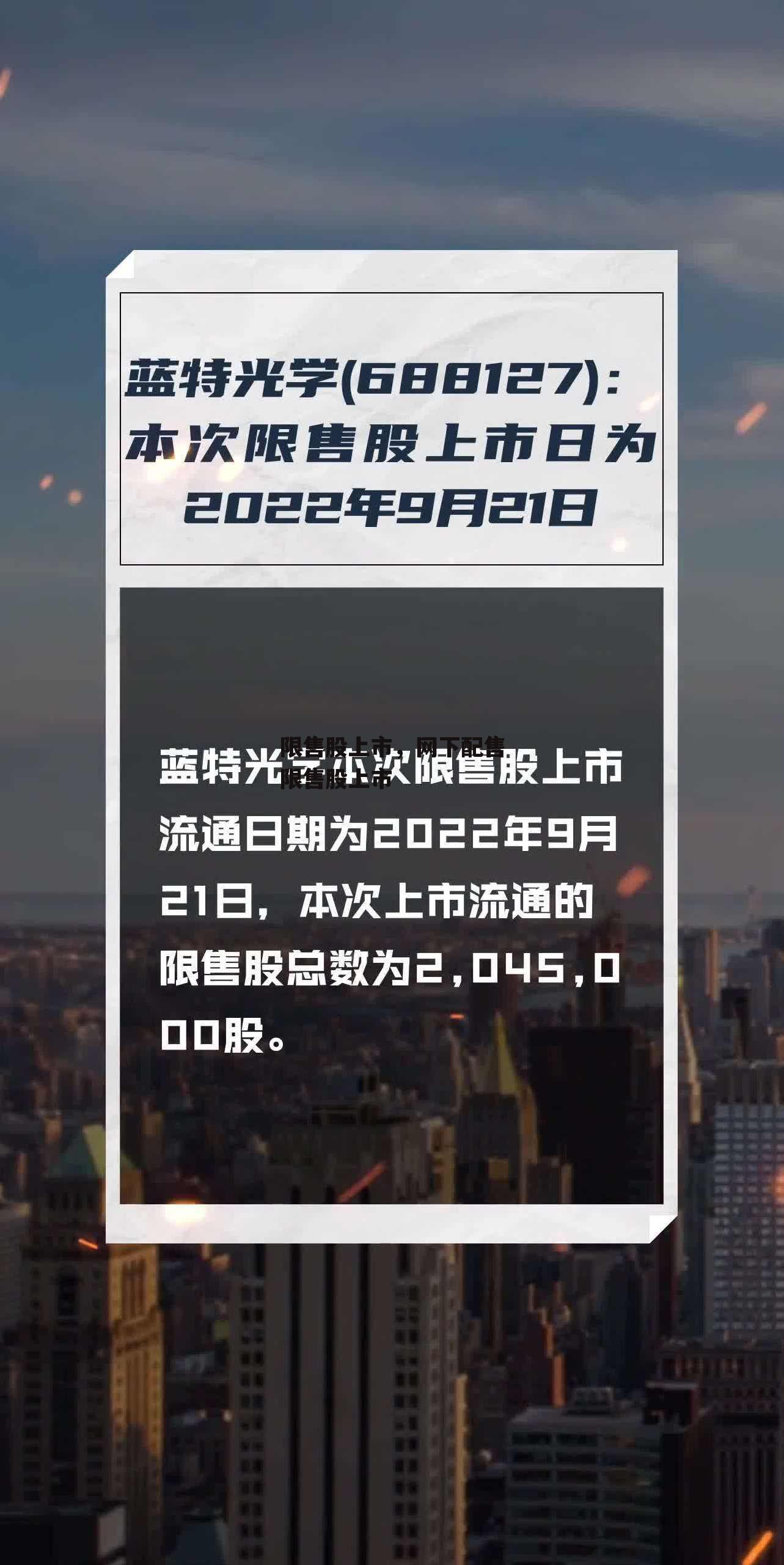 限售股上市，网下配售限售股上市