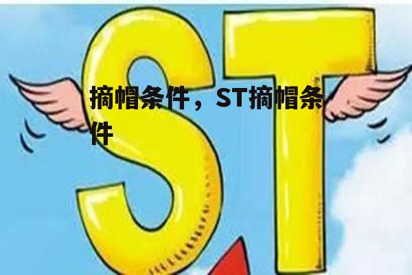 摘帽条件，ST摘帽条件