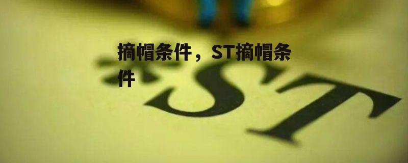 摘帽条件，ST摘帽条件