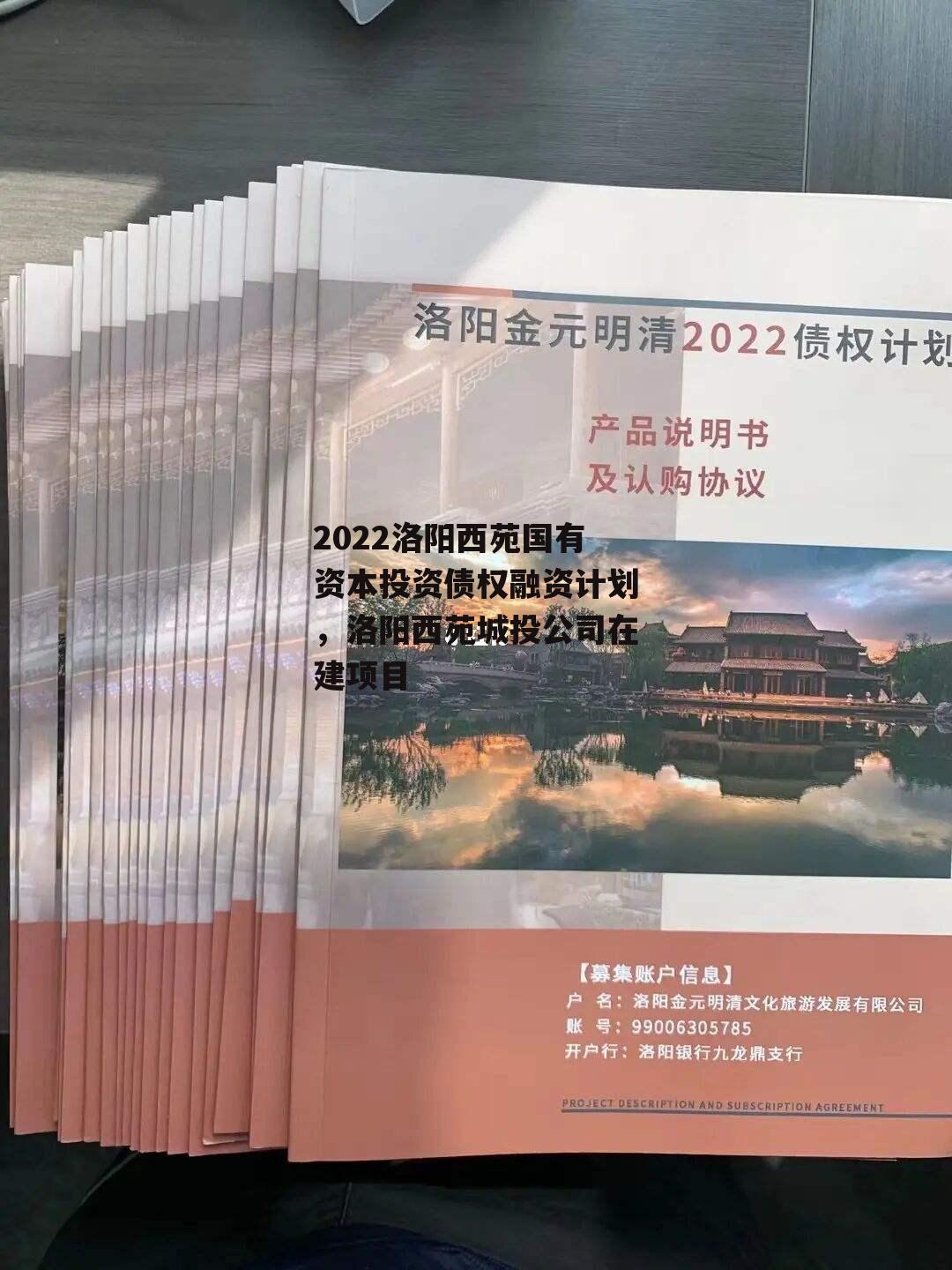 2022洛阳西苑国有资本投资债权融资计划，洛阳西苑城投公司在建项目