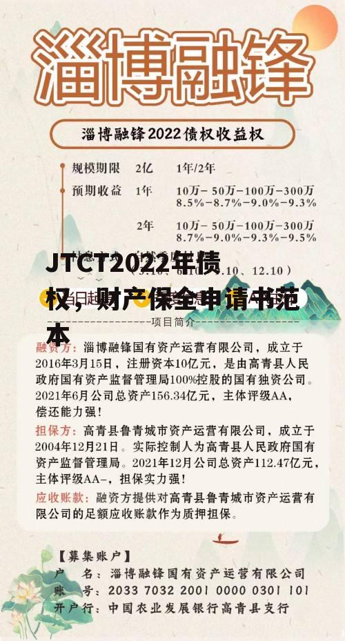 JTCT2022年债权，财产保全申请书范本