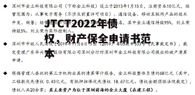 JTCT2022年债权，财产保全申请书范本