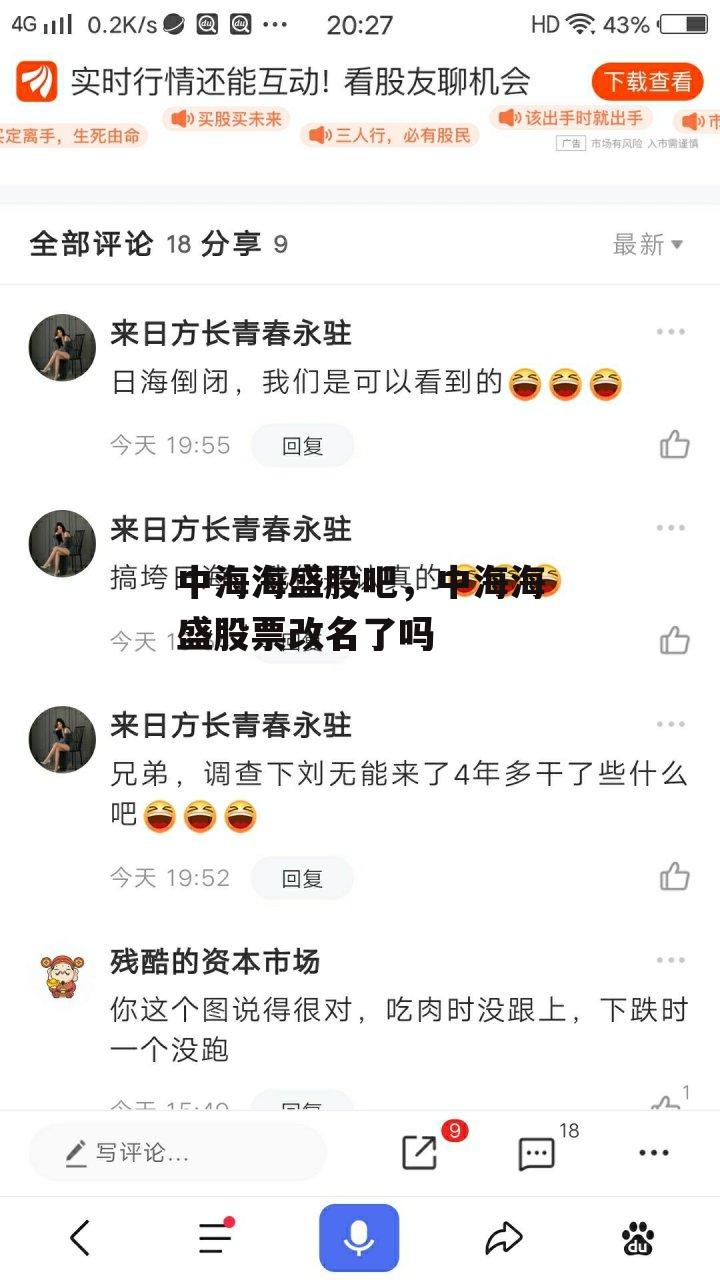 中海海盛股吧，中海海盛股票改名了吗