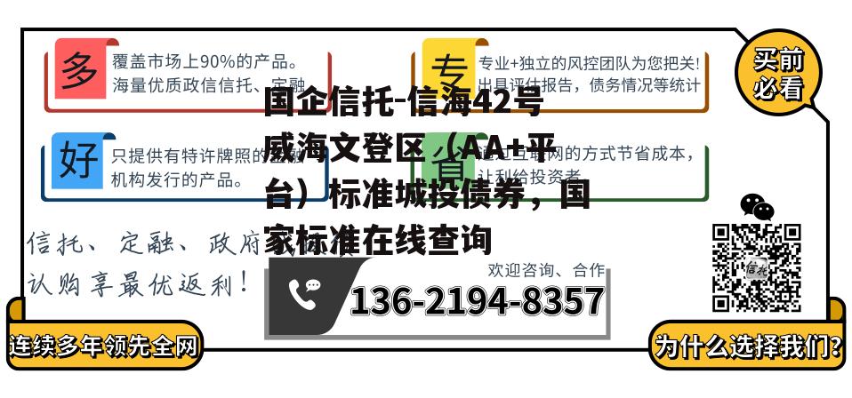 国企信托-信海42号威海文登区（AA+平台）标准城投债券，国家标准在线查询