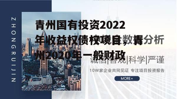 青州国有投资2022年收益权债权项目，青州2020年一般财政