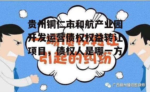 贵州铜仁市和航产业园开发运营债权权益转让项目，债权人是哪一方