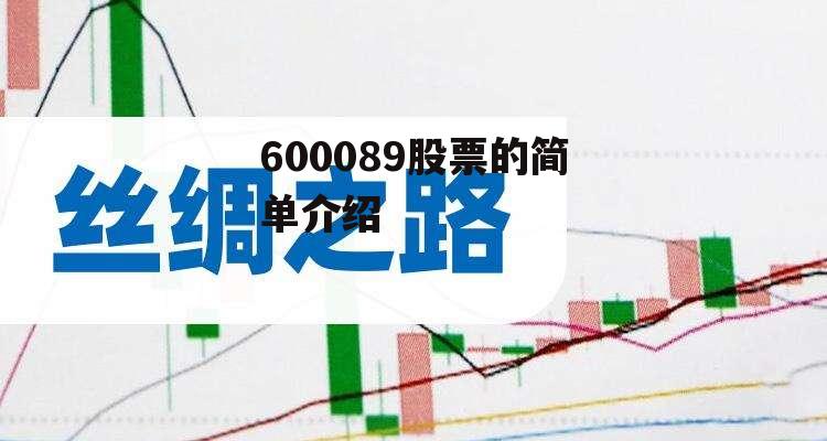 600089股票的简单介绍