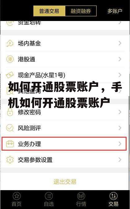 如何开通股票账户，手机如何开通股票账户