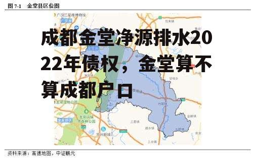 成都金堂净源排水2022年债权，金堂算不算成都户口