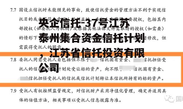 央企信托-37号江苏泰州集合资金信托计划，江苏省信托投资有限公司