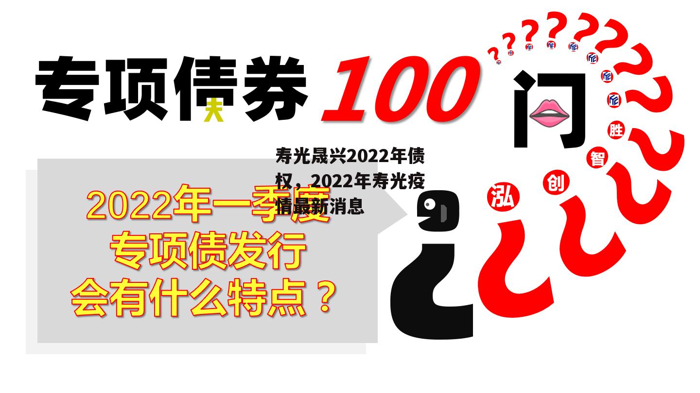 寿光晟兴2022年债权，2022年寿光疫情最新消息