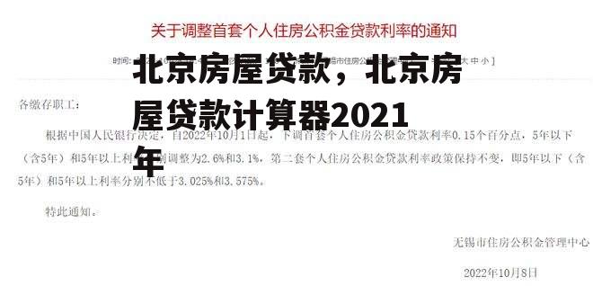 北京房屋贷款，北京房屋贷款计算器2021年