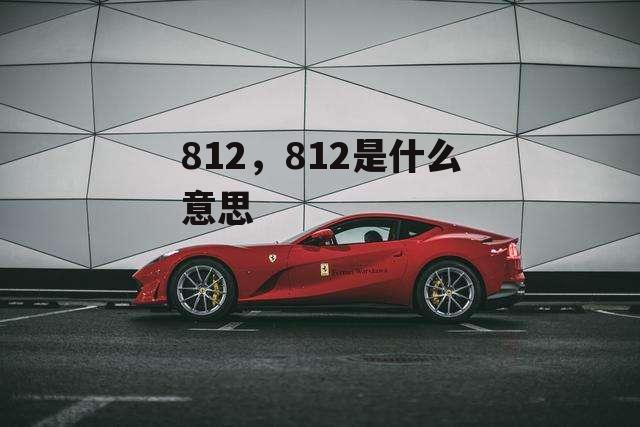 812，812是什么意思