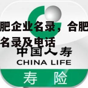 合肥企业名录，合肥企业名录及电话