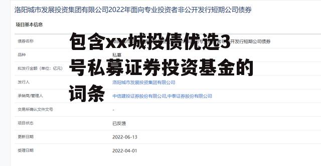 包含xx城投债优选3号私募证券投资基金的词条