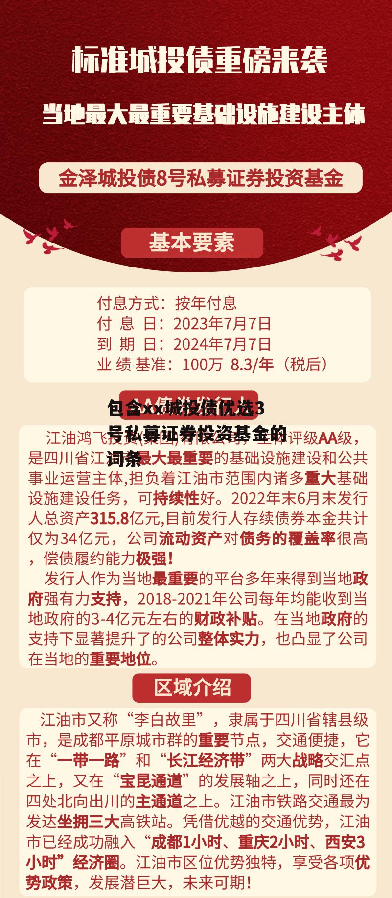 包含xx城投债优选3号私募证券投资基金的词条