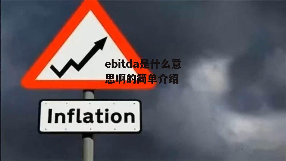 ebitda是什么意思啊的简单介绍