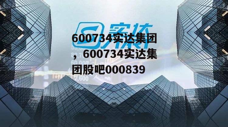 600734实达集团，600734实达集团股吧000839